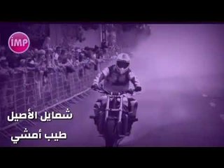 طيب أمشي شمايل  الأصيل دبكات معربا