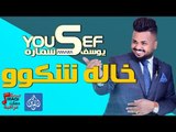 يوسف سماره - خاله شكوو | فيديو الكلمات - جديد يوسف سماره 2017