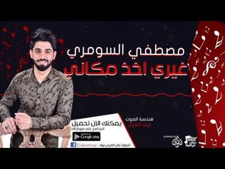 مصطفي السومري - غيري اخد مكاني | أغاني عراقية 2017