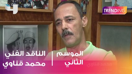 الناقد الفني محمد قناوي : اتمنى يكون الصراع حول الفيلم الأفضل وليس الأعلى في نسب الإيرادات