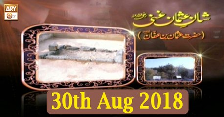 Shan e Usman Ghani R.A - 30th August 2018 - ARY Qtv