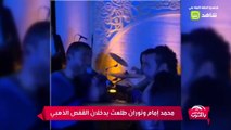 ابن الزعيم محمد إمام يحتفل بزفافه على نغمات عمرو دياب