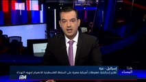 هذا المساء 30/8/2018 ضغوطات اسرائيلية مصرية على السلطة الفلسطينية للانضمام لجهود التهدئة