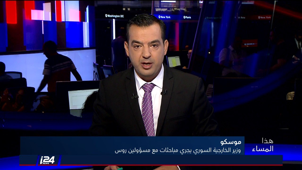 هذا المساء 30/8/2018 وزير الخارجية السوري يُجري مباحثات مع مسؤولين روس