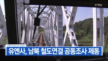 [YTN 실시간뉴스] 유엔사, 남북 철도연결 공동조사 제동 / YTN