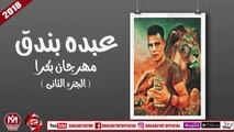 مهرجان بكرا الجزء التانى غناء عبده بندق 2018 على شعبيات ABDO BONDOK - BOKRA