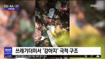 [투데이 영상] 쓰레기더미서 '강아지' 극적 구조