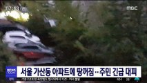 서울 가산동 아파트 단지서 땅꺼짐…주민 긴급 대피