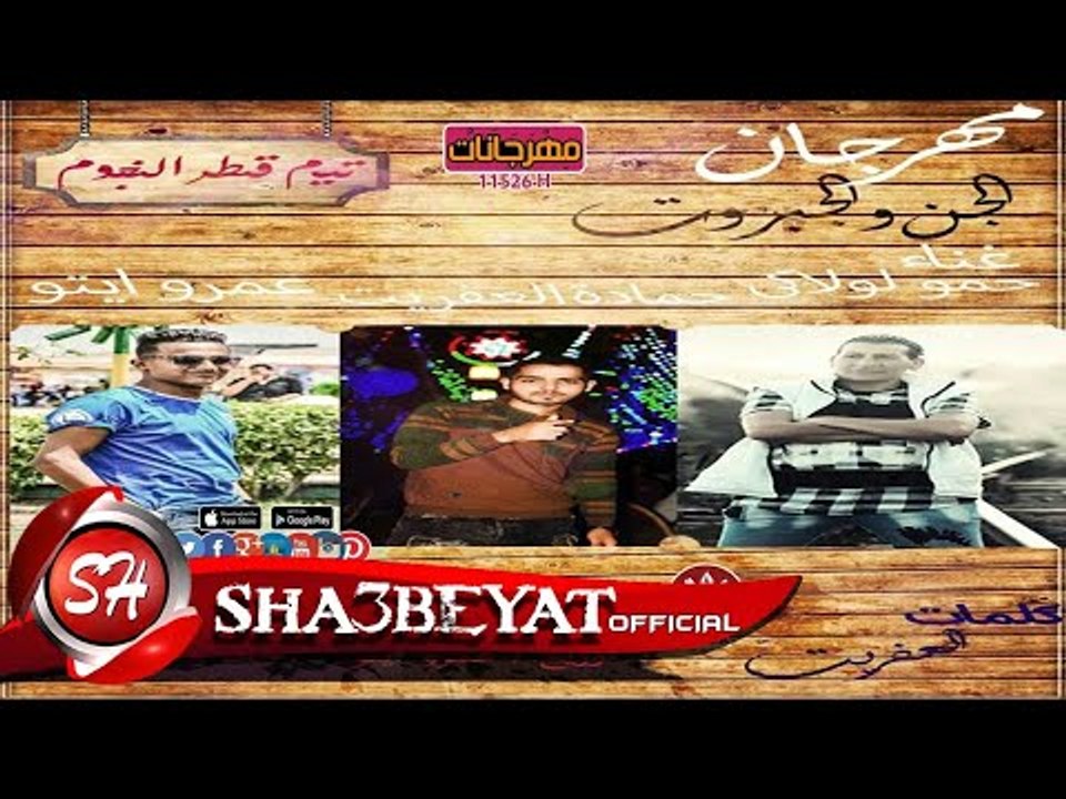 مهرجان الجن والجبروت غناء حمو لولاكى - حمادة ال...