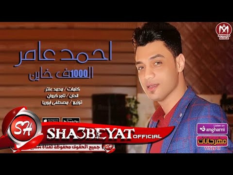 احمد عامر اغنية الف خاين 2017 حصريا على شعبيات AHMED AMER - ALF KHAYN