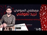 مصطفي السومري - تريد تعوفني | اغاني عراقية 2017