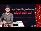مصطفي السومري - انعل ابو الايام | اغاني عراقية 2017