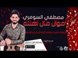 مصطفي السومري - موال مال اهلنه | أغاني عراقية 2017