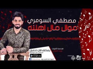 مصطفي السومري - موال مال اهلنه | أغاني عراقية 2017