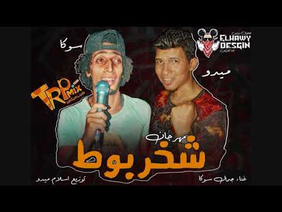 مهرجان شخربوط غناء جمال سوكا توزيع اسلام ميدو 2...