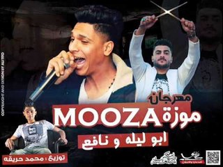 مهرجان موزة ابو ليله و نافع توزيع محمد حريقه 2017