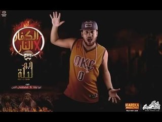 مهرجان الكفار في النار ابو ليله كلمات مصطفي الجن توزيع محمد حريقه || تشليف +18