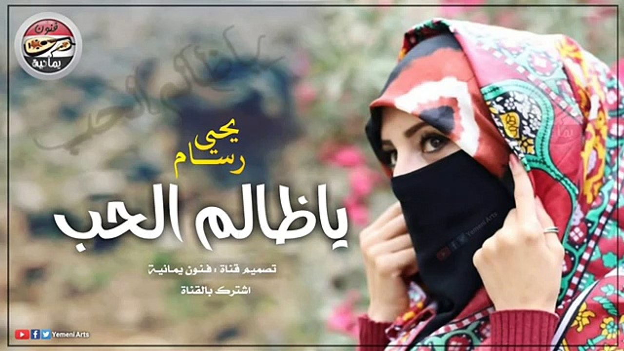 جديد الفنان يحيى رسام ياظالم الحب قووة القوه ياليلاة