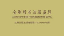 金剛經《金剛般若波羅蜜經》Diamond Sutra