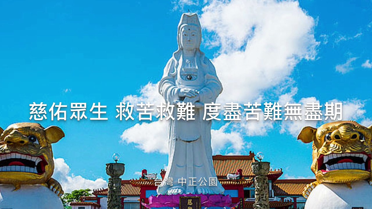 大慈大悲觀世音 慈佑眾生觀世音菩蕯 Guanyin