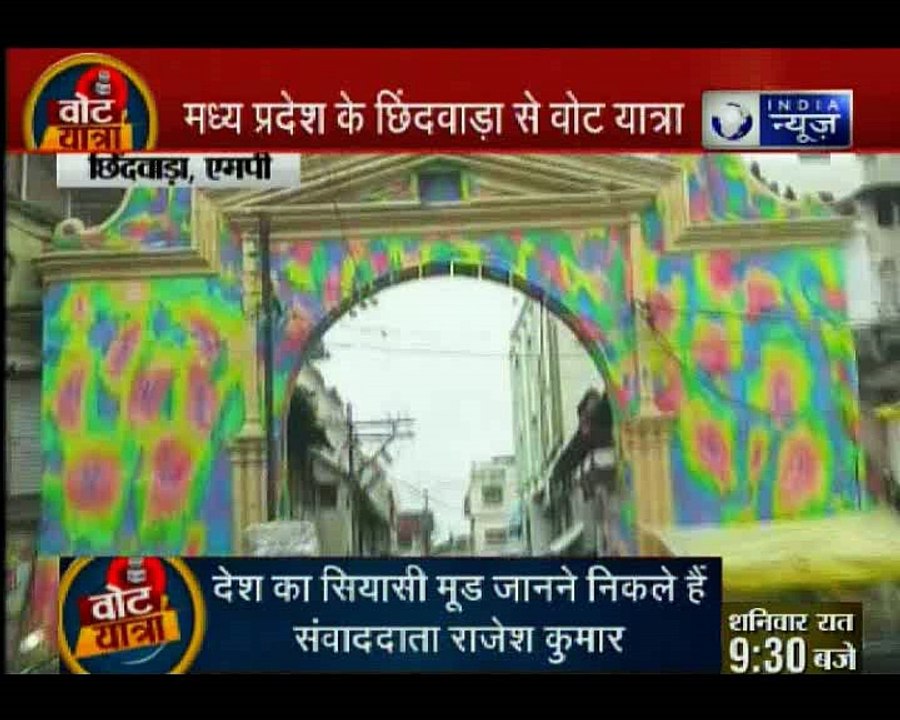 मध्य प्रदेश के छिंदवाड़ा पहुंची इंडिया न्यूज की वोट यात्रा: कमल खिलने से रोक पाएंगे कमलनाथ?