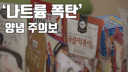 [자막뉴스] '나트륨 폭탄' 시판 양념 주의보 / YTN