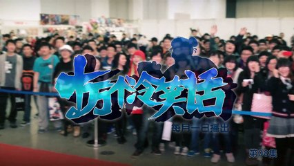 十萬個冷笑話 08 - 世界末日篇(二)丨U17