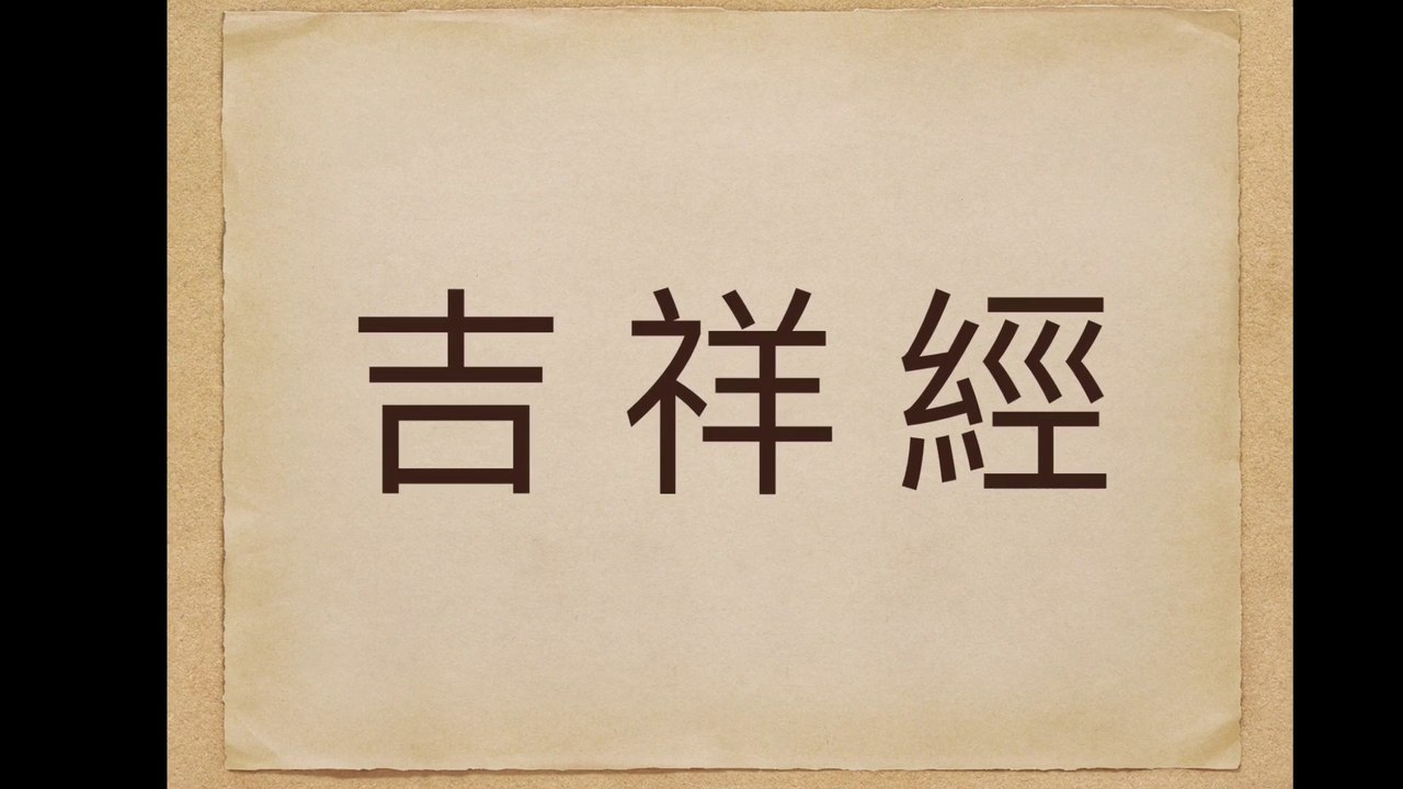 佛說 吉祥經  MAHĀMANGALA SUTTA Discourse on Blessings