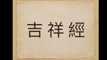 佛說 吉祥經  MAHĀMANGALA SUTTA Discourse on Blessings