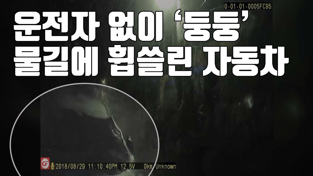 [자막뉴스] 운전자 없이 '둥둥'...폭우에 휩쓸린 자동차 / YTN
