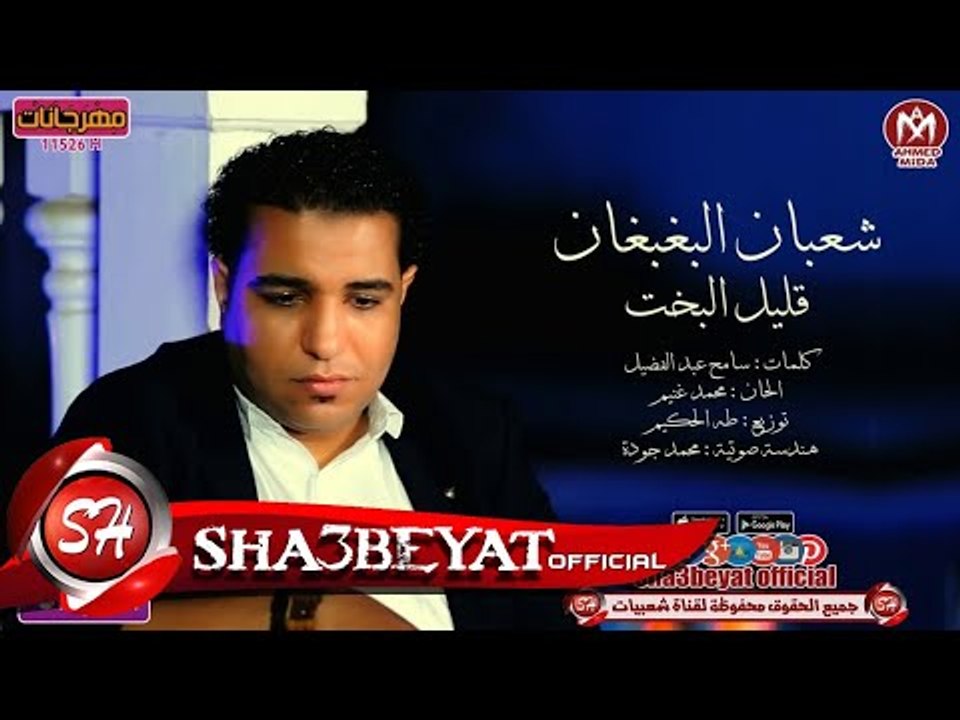شعبان البغبغان اغنية قليل البخت 2017 على شعبيات...