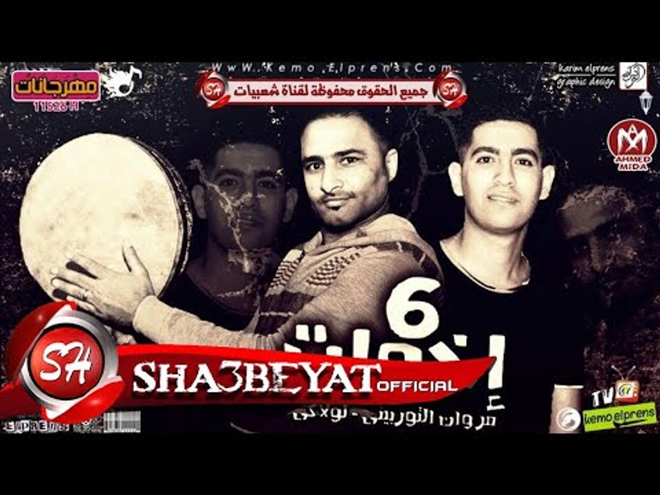 مهرجان 6 اخوات غناء مروان التوربينى - حمو لولاك...