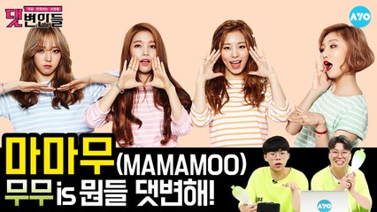 '마마무'로 말할 것 같으면~ '무무'가 알려주는 악플의 모든 것  MAMAMOO │댓변인들│AYO 에이요