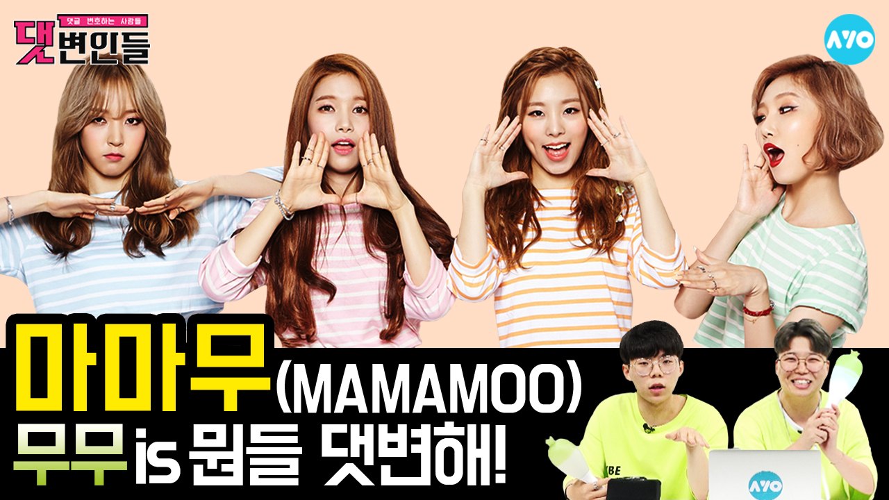 '마마무'로 말할 것 같으면~ '무무'가 알려주는 악플의 모든 것  MAMAMOO │...