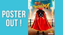 Poster Out | Maaza Agadbam | अगडबम पुन्हा प्रेक्षकांच्या भेटीला! | Trupti Bhoir, Subodh Bhave