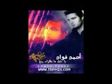 اغنيه يا جبل ما يهزك ريح - احمد فؤاد توزيع ميدو مزيكا و اسلام شيبسي 2017
