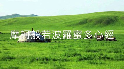 般若波羅蜜多心經 Heart Sutra