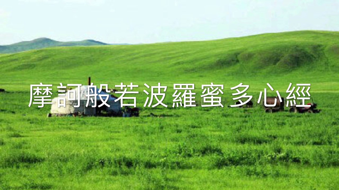 般若波羅蜜多心經 Heart Sutra
