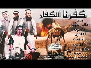 مهرجان كفرنا الكفار 2017 خالد مايكل و بانجورة و الاتحداوي و الماجيك توزيع السيسي