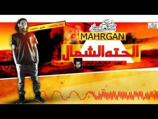 مهرجان الحته الشمال  طارق حكايات  توزيع البوب 2017