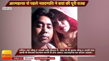 आत्महत्या से पहले नवदम्पति ने वीडियो में बयां की पूरी वजह