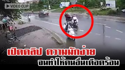 เปิดคลิป ความมักง่าย จนทำให้คนอื่นเดือดร้อน