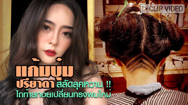 ซี้ดเลย..อย่างเฟี้ยว ! แก้มบุ๋ม ปรียาดา สลัดลุคหวาน ไถท้ายทอยเปลี่ยนทรงผมใหม่