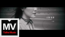 七茗【公路烏雲】HD 高清官方完整版 MV