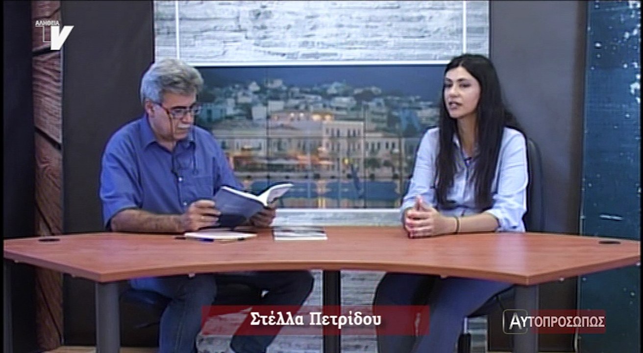 Αυτοπροσώπως_Πετρίδου Στέλλα_050718