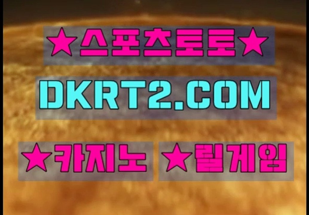 스포츠토토  DKRT2쩜 C0M