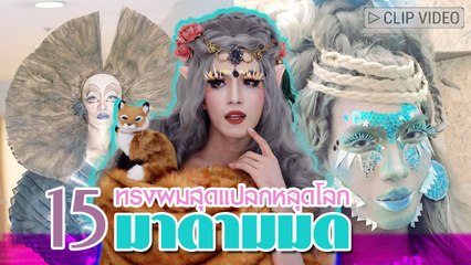 พีคแหวกแนวจนโลกต้องตะลึง ! มาดามมด กับ 15 ทรงผมสุดแปลกหลุดโลก