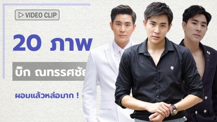20 ภาพ บิ๊ก ณทรรศชัย ผอมแล้วหล่อมาก