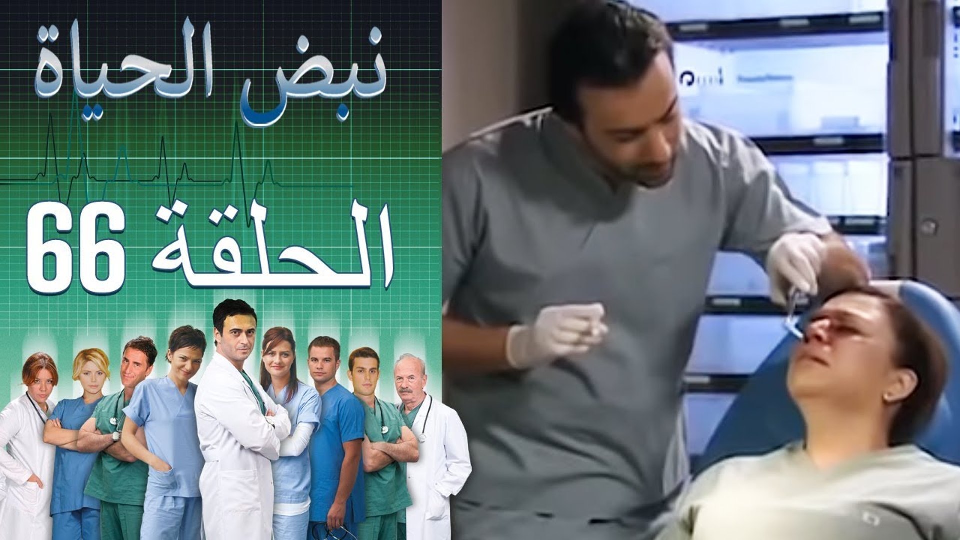 نبض الحياة - Nabad Alhaya - القسم 66 - فيديو Dailymotion