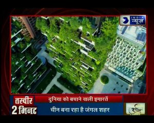 Vertical Forests: दुनिया को बचाने वाली इमारतें || कहानी 2 मिनट की
